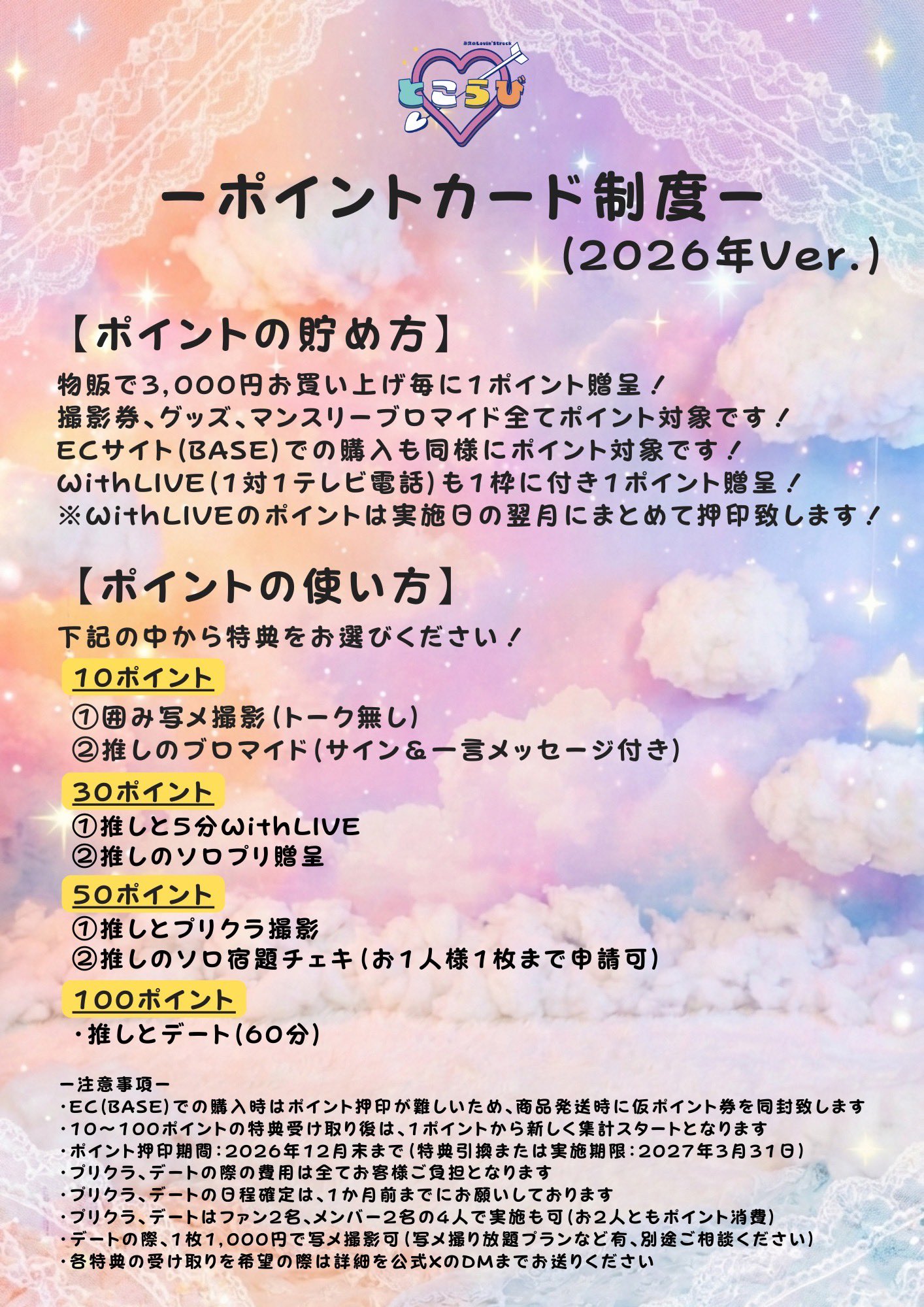 とこらび特典会