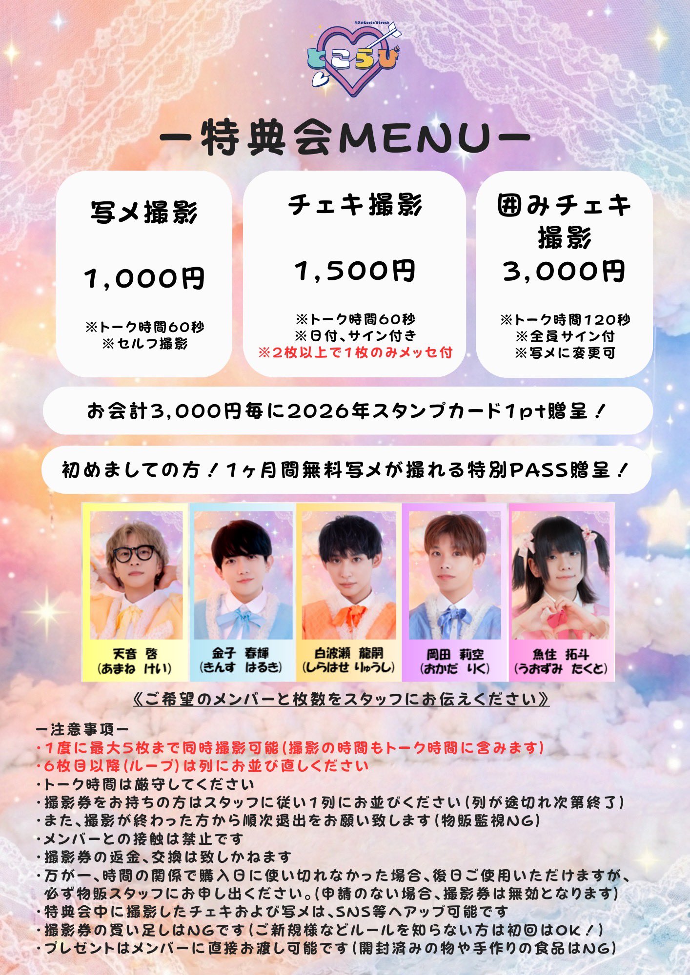 とこらび特典会